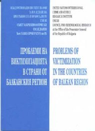 Проблеми на виктимизацията в страни от Балканския регион