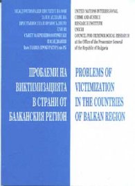 Проблеми на виктимизацията в страни от Балканския регион