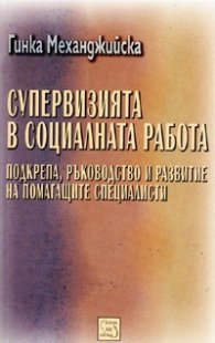 Супервизията в социалната работа