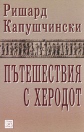 Пътешествия с Херодот