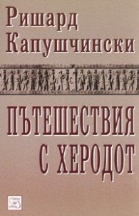 Пътешествия с Херодот