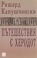 Пътешествия с Херодот