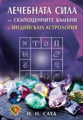 Лечебната сила на скъпоценните камъни в индийската астрология