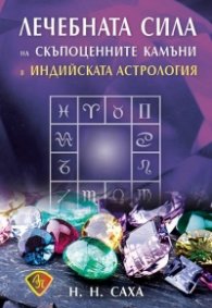 Лечебната сила на скъпоценните камъни в индийската астрология