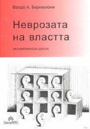 Неврозата на властта