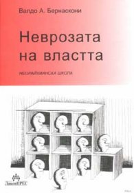 Неврозата на властта
