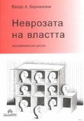 Неврозата на властта