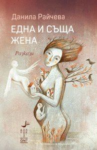 Една и съща жена. Разкази