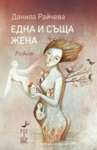 Една и съща жена. Разкази