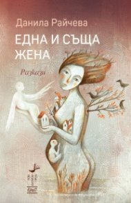 Една и съща жена. Разкази