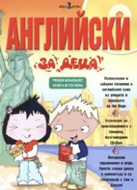 Английски за деца: Учебен комплект - книга + CD-ROM