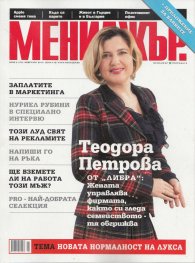 Мениджър; Бр.2/2013