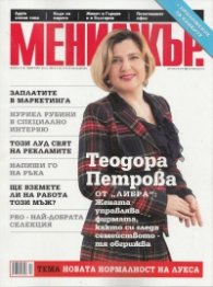 Мениджър; Бр.2/2013