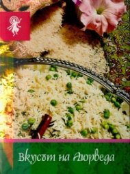Вкусът на Аюрведа (принципи, рецепти, препоръки)