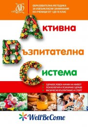 Активна възпитателна система. Комплект