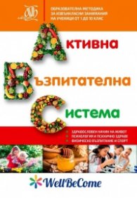Активна възпитателна система. Комплект