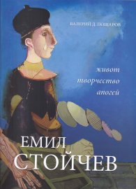 Емил Стойчев: Живот, творчество, апогей