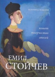 Емил Стойчев: Живот, творчество, апогей