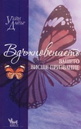 Вдъхновението: вашето висше призвание