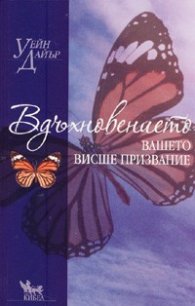 Вдъхновението: вашето висше призвание