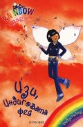 Изи, Индиговата фея/ Rainbow magic