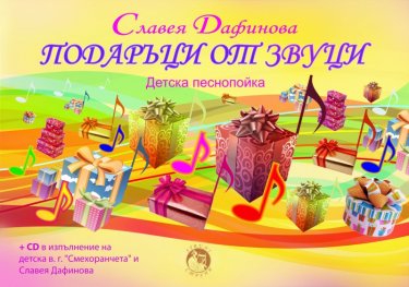 Подаръци от звуци. Детска песнопойка + CD
