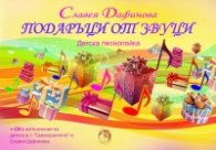 Подаръци от звуци. Детска песнопойка + CD