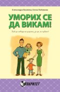 Уморих се да викам!