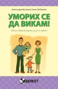 Уморих се да викам!
