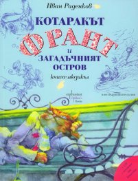 Котаракът Франт и загадъчният остров. Книга-мюзикъл + CD с песните от книгата