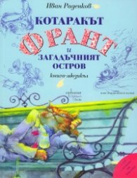 Котаракът Франт и загадъчният остров. Книга-мюзикъл + CD с песните от книгата
