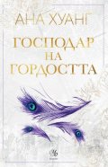 Господар на гордостта - Кн.2 Господари на греха