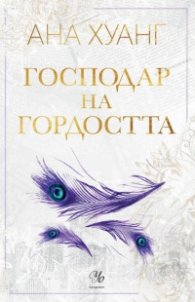 Господар на гордостта - Кн.2 Господари на греха