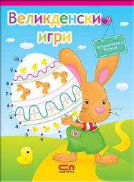 Великденски игри (Занимателно блокче)