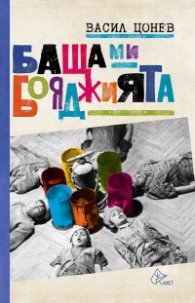 Баща ми, бояджията Едно време в „Овча купел”