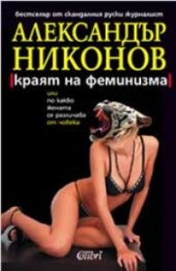 Краят на феминизма, или по какво жената се различава от човека