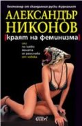 Краят на феминизма, или по какво жената се различава от човека