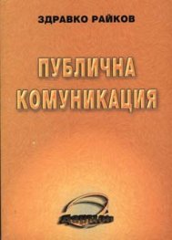Публична комуникация
