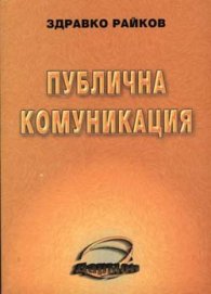 Публична комуникация