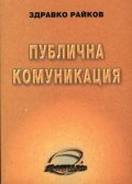 Публична комуникация