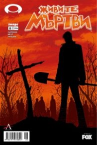 Живите мъртви; Бр.6