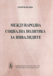 Международна социална политика на инвалидите