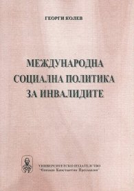 Международна социална политика на инвалидите