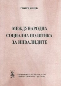 Международна социална политика на инвалидите