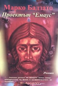 Проектът "Емаус"