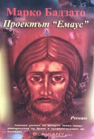 Проектът "Емаус"