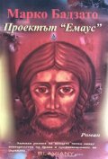 Проектът "Емаус"