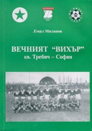 Вечният "Вихър" кв. Требич - София