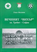 Вечният "Вихър" кв. Требич - София