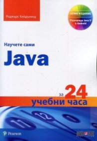 Научете сами Java за 24 учебни часа